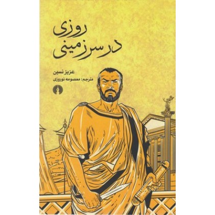 کتاب روزی در سرزمینی