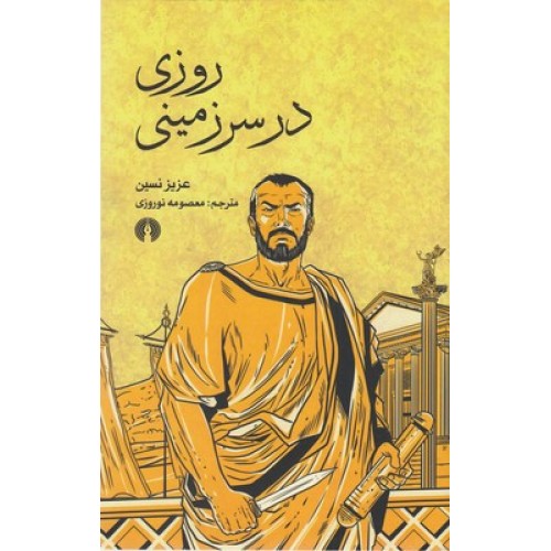 کتاب روزی در سرزمینی