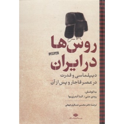 کتاب روس ها در ایران