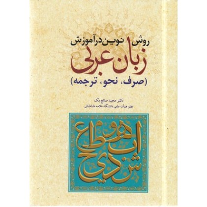 کتاب روش نوین در آموزش عربی
