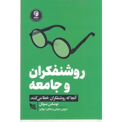 کتاب روشنفکران و جامعه