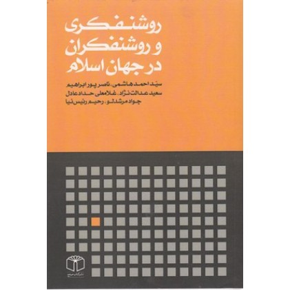 کتاب روشنفکری و روشنفکران در جهان اسلام