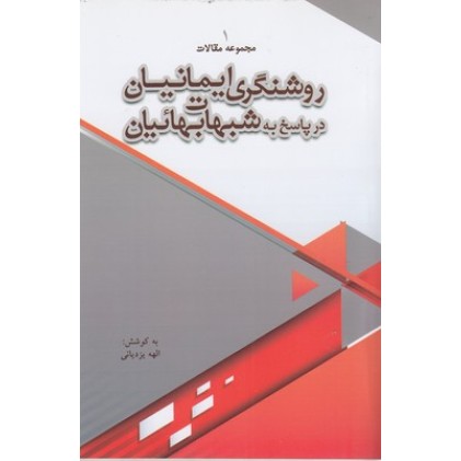 کتاب روشنگری ایمانیان درپاسخ به شبهات بهائیان 1