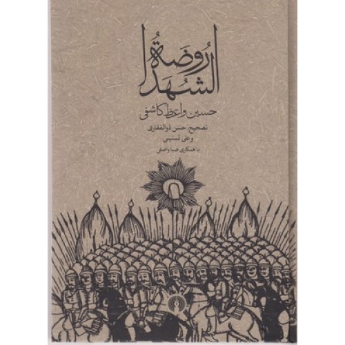 کتاب روضه الشهدا