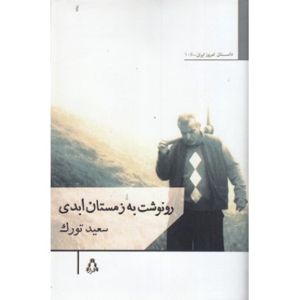 کتاب رونوشت به زمستان ابدی