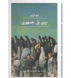 کتاب روی پل جمهوری