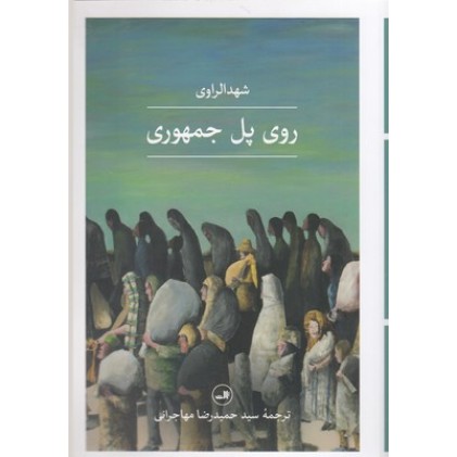 کتاب روی پل جمهوری