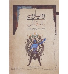 کتاب رویارویی با مخاطب