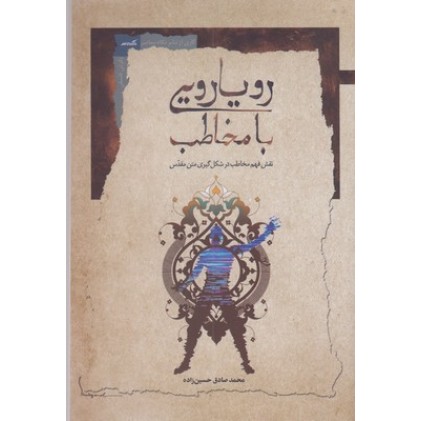 کتاب رویارویی با مخاطب