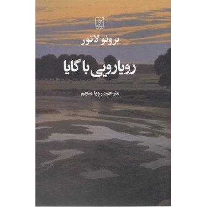 کتاب رویارویی با گایا
