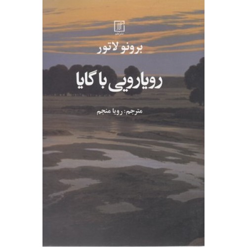 کتاب رویارویی با گایا