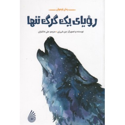 کتاب رویای یک گرگ تنها