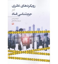 کتاب رویکردهای نظری در جرم شناسی فساد