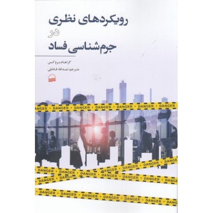 کتاب رویکردهای نظری در جرم شناسی فساد