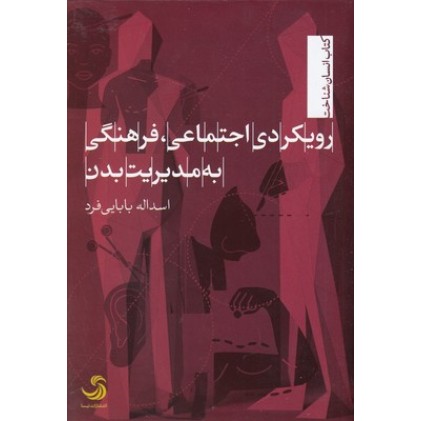 کتاب رویکردی اجتماعی فرهنگی به مدیریت بدن