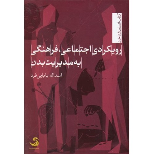 کتاب رویکردی اجتماعی فرهنگی به مدیریت بدن