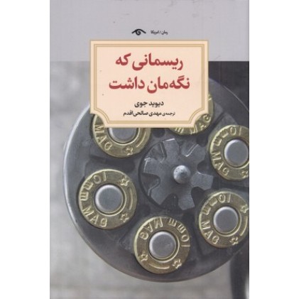 کتاب ریسمانی که نگه مان داشت