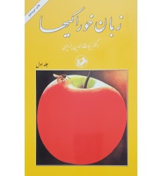 کتاب زبان خوراکیها - 3 جلدی کتاب زبان خوراکیها - 3 جلدی