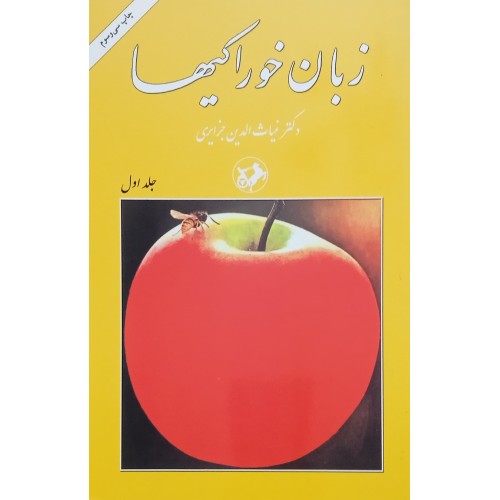 کتاب زبان خوراکیها - 3 جلدی