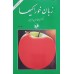 کتاب زبان خوراکیها - 3 جلدی