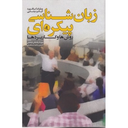 کتاب زبان شناسی پیکره ای, روش ها وکاربردها