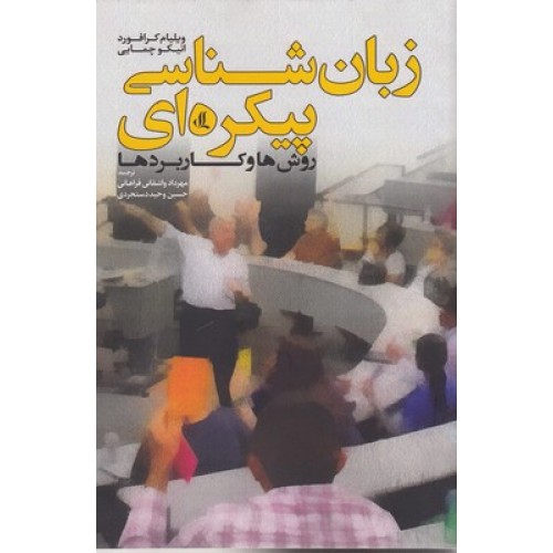 کتاب زبان شناسی پیکره ای, روش ها وکاربردها