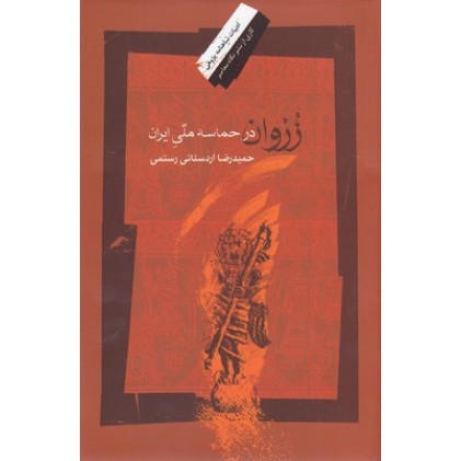 کتاب زُروان درحماسه ملی ایران