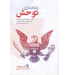 کتاب زمامداری توحش