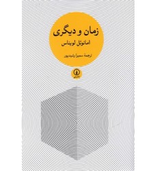 کتاب زمان و دیگری