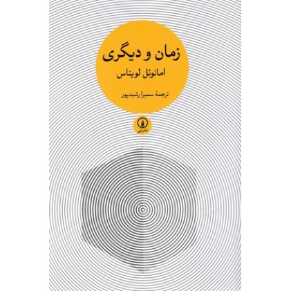 کتاب زمان و دیگری