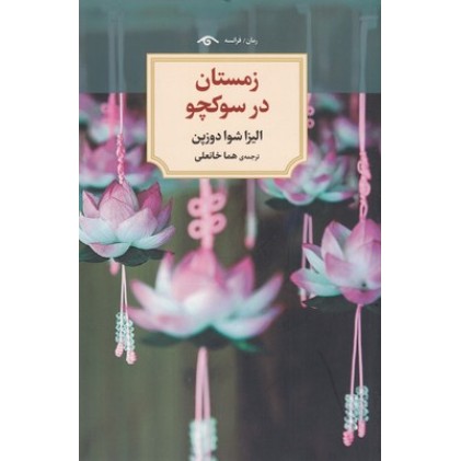 کتاب زمستان در سوکچو