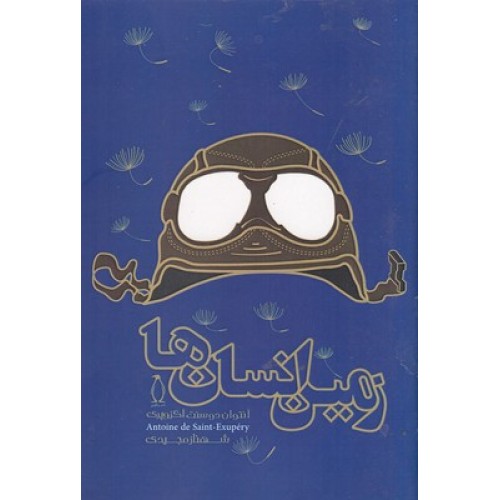 کتاب زمین انسان ها