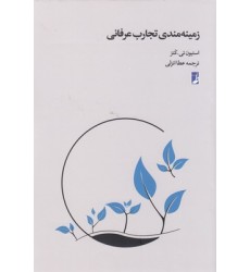کتاب زمینه مندی تجارت عرفانی