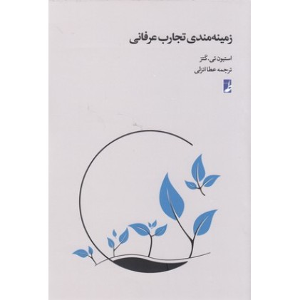 کتاب زمینه مندی تجارت عرفانی