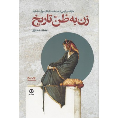 کتاب زن به ظنّ تاریخ