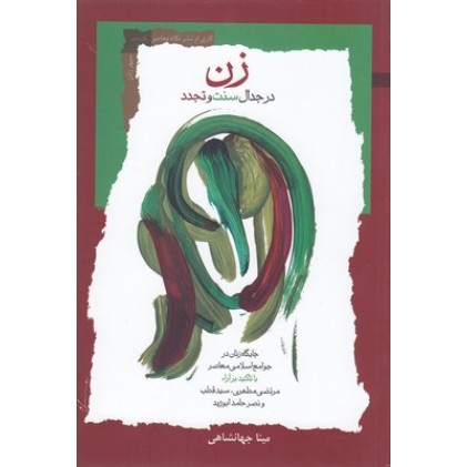 کتاب زن در جدال سنت و تجدد