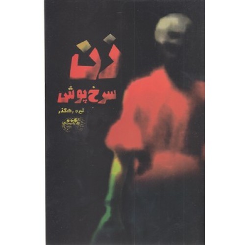 کتاب زن سرخ پوش