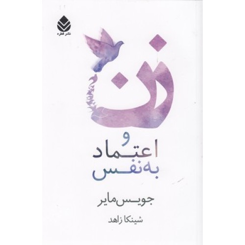 کتاب زن و اعتماد به نفس