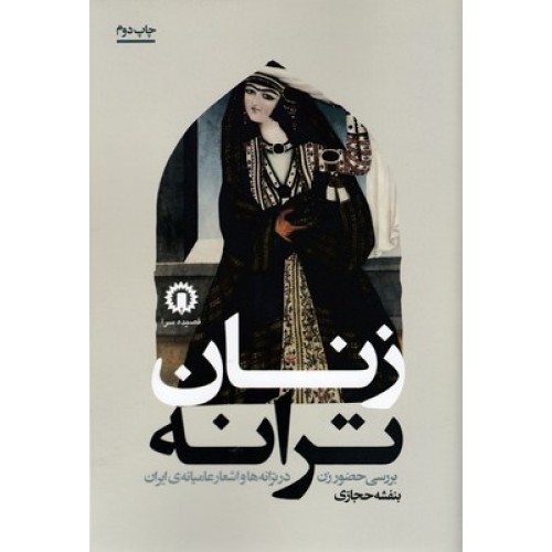 کتاب زنان ترانه