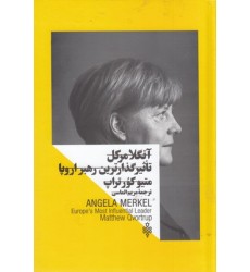 کتاب زنان در قدرت, آنگلا مرکل تأثیرگذارترین رهبر اروپا
