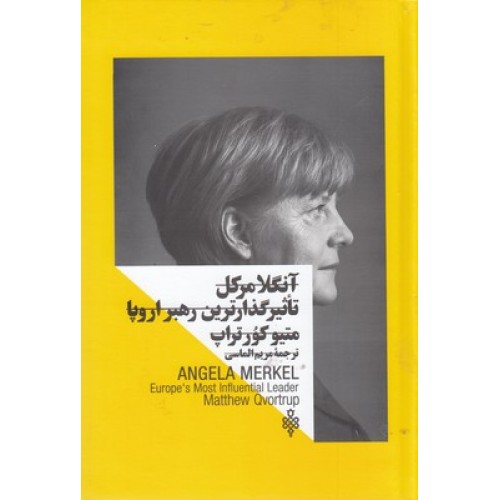 کتاب زنان در قدرت, آنگلا مرکل تأثیرگذارترین رهبر اروپا