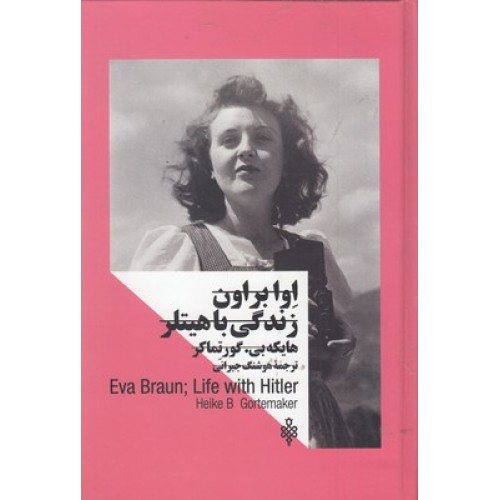 کتاب زنان در قدرت, اوا براون زندگی با هیتلر