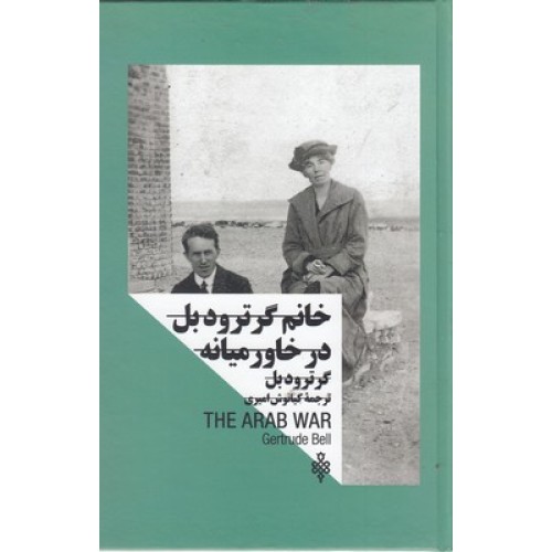 کتاب زنان در قدرت, خانم گرترود بل در خاورمیانه