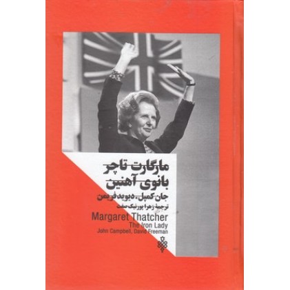 کتاب زنان در قدرت, مارگارت تاچر بانوی آهنین