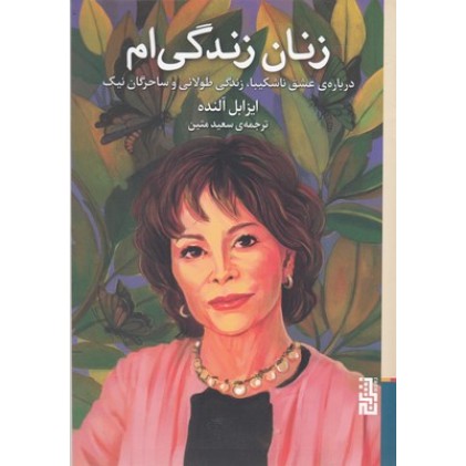 کتاب زنان زندگی ام