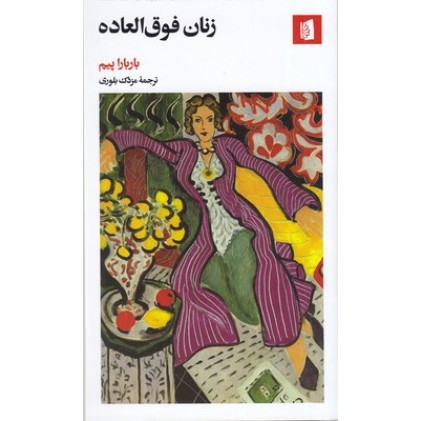 کتاب زنان فوق العاده