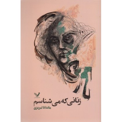 کتاب زنانی که می شناسم