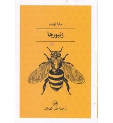 کتاب زنبورها