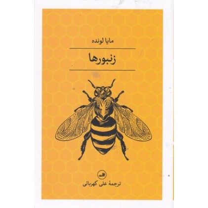 کتاب زنبورها
