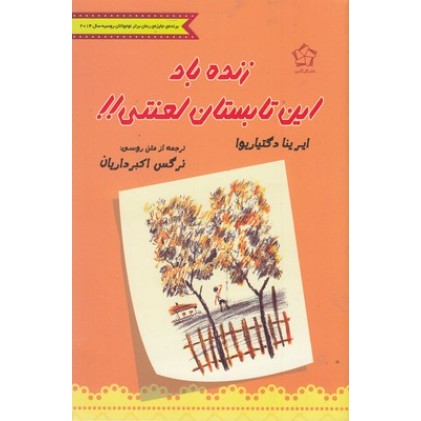 کتاب زنده باد این تابستان لعنتی